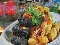 黑白鸳鸯臭豆腐-八一好吃街·高品美食广场