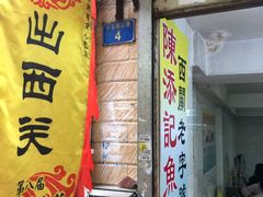 门面-陈添記·祖傳爽鱼皮·西关老字号(广州首店)