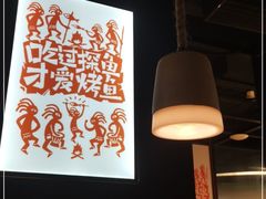 大堂-探鱼·鲜青椒爽麻烤鱼(朝阳悠唐广场店)