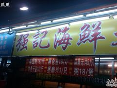 门面-强记海鲜菜馆(罗湖万象城店)