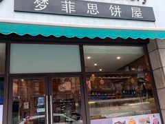 -梦菲思饼屋(瑞金宾馆店)
