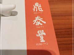 -鼎泰丰(成都远洋太古里店)