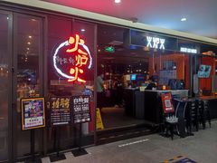 门面-火炉火自助餐(喜隆多店)