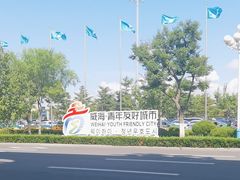 -威海大水泊国际机场