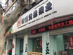 门面-叶氏兄弟果业(大连鲁迅店)