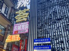 -阆辣荟餐饮(老味道8年·古城店)