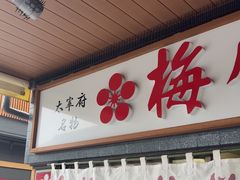 -かさの家(太宰府店)