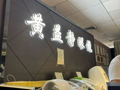 -黄益静眼镜行