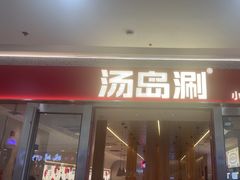 -汤岛涮小火锅(温州龙湾万达店)