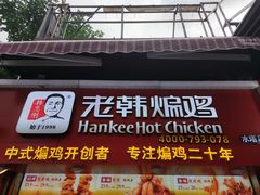 -老韩煸鸡·中国炸鸡(水塔美食街店)