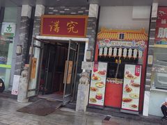 -京味斋·烤鸭·北京菜(安贞店)