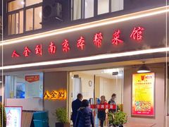 门面-人全到南京本帮菜馆(云锦路店)
