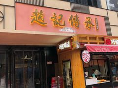门面-老廣糖水铺(乐汇城店)