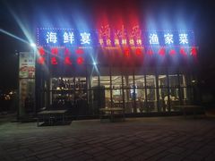 -晶渔坊·海鲜私房菜(东夷小镇店)
