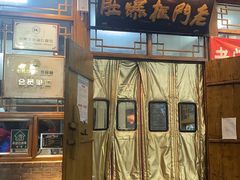 门面-老门框爆肚涮肉(方庄店)