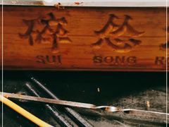 -碎怂烤肉(钟楼柳巷店)