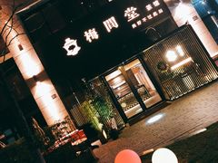 -梅间堂茶馆(绿地缤纷城店)