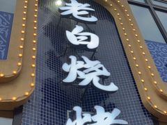 -老白清真烧烤(旗舰店)