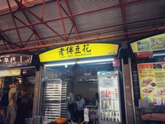 -老伴豆花(麦士威熟食中心店)