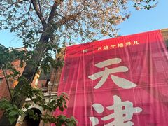 -天津五大道文化旅游区