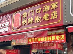 门面-南门口湘军剁辣椒老店(老长沙第一品牌店)
