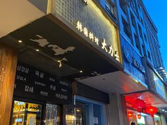 门面-韩国料理大力士(屏风街店)