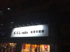 门面-凯司令(锦江乐园店)