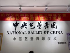 -中央芭蕾舞团·中芭艺蕾(酒仙桥明星校区)