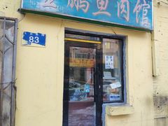 门面-金鹏鱼肉馆