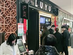 等位区-炉鱼(诸暨万风新天地店)