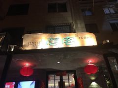 门面-蓉客成都火锅·招牌麻辣牛杂·特色香辣蹄花(凌水店)