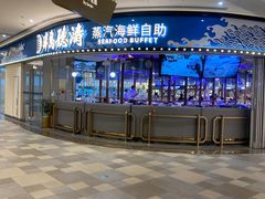 -半岛听涛蒸汽海鲜自助(K11店)