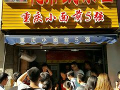 门面-花市豌杂面(民生路店)