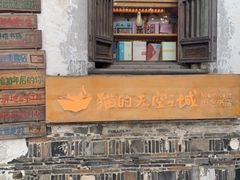 -猫的天空之城概念书店(苏州平江店)
