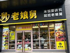 -老娘舅(天阳亲子广场店)