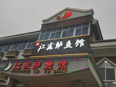 -江东鲈鱼馆(正江东)