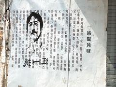-汪一挑馄饨(老街店)