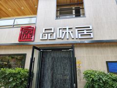 -品味居·首店·大连鲜活海鲜大连菜(东港店)