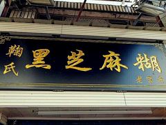 门面-鞠氏黑芝麻糊(水塔店)