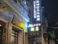 -吴财记面家(大同路店)