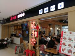 -万和春排骨砂锅米饭(新业广场店)