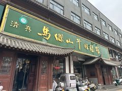 -清真马杰山牛肉汤馆