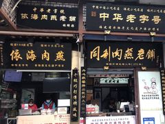 -同利肉燕老铺(澳门路店)
