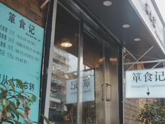 门面-箪食记(汉口路店)