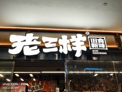 -老三样·旧食新味(绿地店)