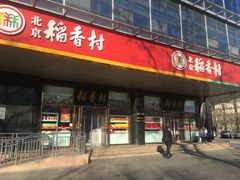 门面-北京稻香村(第三店)