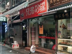门面-兄弟砂锅(陆家巷店)