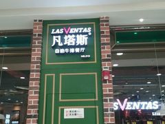 门面-凡塔斯牛排自助餐厅(广东佛山三水万达店)