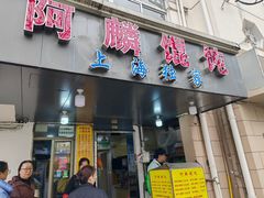 -阿麟馄饨(延长路店)