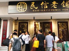 门面-民信老铺(华盖路店)